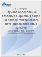 Научное обоснование создания сырьевых садов на основе генетического потенциала плодовых культур 