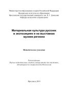 Материальная культура русских в экспозициях и на выставках музеев региона