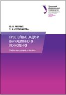 Простейшие задачи вариационного исчисления