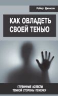 Как овладеть своей тенью. Глубинные аспекты темной стороны психики