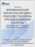 МИНИМАЛИЗАЦИЯ ОБРАБОТКИ ДЕРНОВО-ПОДЗОЛИСТОЙ ПОЧВЫ ПРИ ВОЗДЕЛЫВАНИИ КУКУРУЗЫ