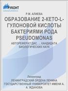 ОБРАЗОВАНИЕ 2-КЕТО-L-ГУЛОНОВОЙ КИСЛОТЫ БАКТЕРИЯМИ РОДА PSEUDOMONAS