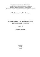 Математика для экономистов в примерах и задачах. Ч. II