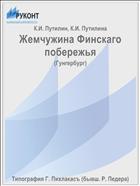 Жемчужина Финскаго побережья