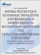 ФОРМЫ ФОСФАТОВ В ОСНОВНЫХ ТИПАХ ПОЧВ АЗЕРБАЙДЖАНА И ЭФФЕКТИВНОСТЬ ФОСФОРНЫХ УДОБРЕНИИ ПОД СЕЛЬСКОХОЗЯЙСТВЕННЫЕ КУЛЬТУРЫ