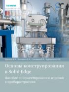 Основы конструирования в Solid Edge. Пособие по проектированию изделий в приборостроении