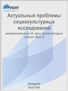 Актуальные проблемы социокультурных исследований