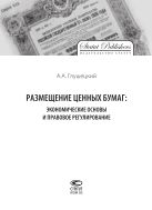 Размещение ценных бумаг: экономические основы и правовое регулирование