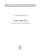 Общая социология