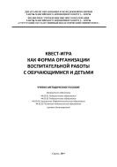 Квест-игра как форма организации воспитательной работы с обучающимися и детьми