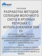РАЗРАБОТКА МЕТОДОВ СЕЛЕКЦИИ МОЛОЧНОГО СКОТА В КРУПНЫХ РЕГИОНАХ С ИСПОЛЬЗОВАНИЕМ ЭВМ ЕС