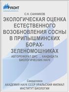 ЭКОЛОГИЧЕСКАЯ ОЦЕНКА ЕСТЕСТВЕННОГО ВОЗОБНОВЛЕНИЯ СОСНЫ В ПРИПЫШМИНСКИХ БОРАХ-ЗЕЛЕНОМОШНИКАХ