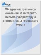 Об административном наказании за интернет-письмо губернатору о снятии главы городского округа