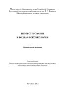 Биотестирование и водная токсикология
