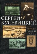 Сергей Кусевицкий. Т. 1. Русские годы