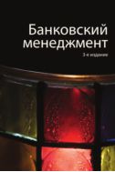 Банковский менеджмент
