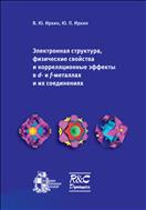 Электронная структура, физические свойства и корреляционные эффекты в d- и f-металлах и их соединениях