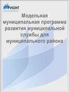 Модельная муниципальная программа развития муниципальной службы для муниципального района