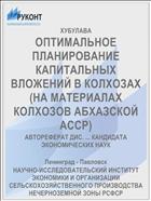 ОПТИМАЛЬНОЕ ПЛАНИРОВАНИЕ КАПИТАЛЬНЫХ ВЛОЖЕНИЙ В КОЛХОЗАХ (НА МАТЕРИАЛАХ КОЛХОЗОВ АБХАЗСКОЙ АССР)