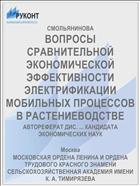 ВОПРОСЫ СРАВНИТЕЛЬНОЙ ЭКОНОМИЧЕСКОЙ ЭФФЕКТИВНОСТИ ЭЛЕКТРИФИКАЦИИ МОБИЛЬНЫХ ПРОЦЕССОВ В РАСТЕНИЕВОДСТВЕ