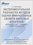 ЭКСПЕРИМЕНТАЛЬНАЯ РАЗРАБОТКА МЕТОДОВ ОЦЕНКИ ИММУНОГЕННЫХ СВОЙСТВ ВИРУСНЫХ АНТИГЕНОВ