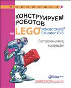 Конструируем роботов на LEGO® MINDSTORMS® Education EV3. Посторонним вход воспрещён!