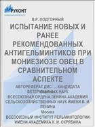 ИСПЫТАНИЕ НОВЫХ И РАНЕЕ РЕКОМЕНДОВАННЫХ АНТИГЕЛЬМИНТИКОВ ПРИ МОНИЕЗИОЗЕ ОВЕЦ В СРАВНИТЕЛЬНОМ АСПЕКТЕ
