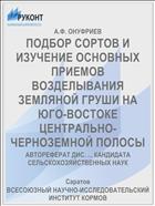 ПОДБОР СОРТОВ И ИЗУЧЕНИЕ ОСНОВНЫХ ПРИЕМОВ ВОЗДЕЛЫВАНИЯ ЗЕМЛЯНОЙ ГРУШИ НА ЮГО-ВОСТОКЕ ЦЕНТРАЛЬНО-ЧЕРНОЗЕМНОЙ ПОЛОСЫ