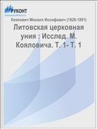 Литовская церковная уния : Исслед. М. Кояловича. Т. 1- Т. 1