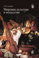 Мировая культура и искусство