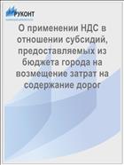 О применении НДС в отношении субсидий, предоставляемых из бюджета города на возмещение затрат на содержание дорог