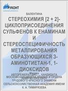 СТЕРЕОХИМИЯ [2 + 2]- ЦИКЛОПРИСОЕДИНЕНИЯ СУЛЬФЕНОВ К ЕНАМИНАМ И СТЕРЕОСПЕЦИФИЧНОСТЬ МЕТАЛЛИРОВАНИЯ ОБРАЗУЮЩИХСЯ З-АМИНОТИЕТАН-1, 1-ДИОКСИДОВ