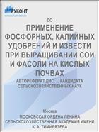 ПРИМЕНЕНИЕ ФОСФОРНЫХ, КАЛИЙНЫХ УДОБРЕНИЙ И ИЗВЕСТИ ПРИ ВЫРАЩИВАНИИ СОИ И ФАСОЛИ НА КИСЛЫХ ПОЧВАХ