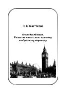 Английский язык. Развитие навыков по прямому и обратному переводу