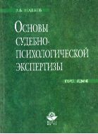 Основы судебно-психологической экспертизы