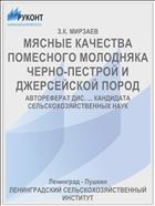 МЯСНЫЕ КАЧЕСТВА ПОМЕСНОГО МОЛОДНЯКА ЧЕРНО-ПЕСТРОЙ И ДЖЕРСЕЙСКОЙ ПОРОД