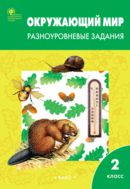 Окружающий мир. Разноуровневые задания. 2 класс