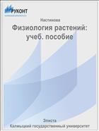 Физиология растений: учеб. пособие