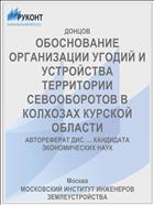 ОБОСНОВАНИЕ ОРГАНИЗАЦИИ УГОДИЙ И УСТРОЙСТВА ТЕРРИТОРИИ СЕВООБОРОТОВ В КОЛХОЗАХ КУРСКОЙ ОБЛАСТИ