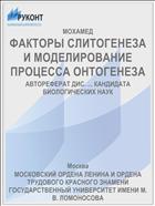 ФАКТОРЫ СЛИТОГЕНЕЗА И МОДЕЛИРОВАНИЕ ПРОЦЕССА ОНТОГЕНЕЗА