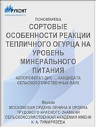 СОРТОВЫЕ ОСОБЕННОСТИ РЕАКЦИИ ТЕПЛИЧНОГО ОГУРЦА НА УРОВЕНЬ МИНЕРАЛЬНОГО ПИТАНИЯ