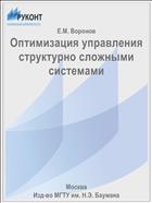 Оптимизация управления структурно сложными системами