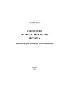Социология физической культуры и спорта (введение в проблематику и новая концепция): Научно-методическое пособие для институтов и академий физической культуры