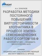РАЗРАБОТКА МЕТОДИКИ ПОСТОЯННОГО ПОВЫШЕНИЯ ВИЛТОУСТОЙЧИВОСТИ ХЛОПЧАТНИКА В ПРОЦЕССЕ ЭЛИТНО-СЕМЕНОВОДЧЕСНИХ РАБОТ С СОРТОМ 108-Ф