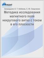 Методика исследования магнитного поля некругового витка с током в его плоскости