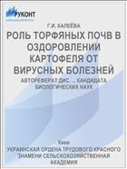 РОЛЬ ТОРФЯНЫХ ПОЧВ В ОЗДОРОВЛЕНИИ КАРТОФЕЛЯ ОТ ВИРУСНЫХ БОЛЕЗНЕЙ