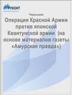 Операция Красной Армии против японской Квантунской армии  (на основе материалов газеты «Амурская правда»)