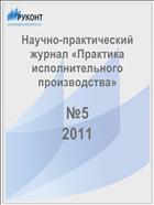 Практика исполнительного производства №5 2011