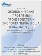 ЭКОНОМИЧЕСКИЕ ПРОБЛЕМЫ ПРОИЗВОДСТВА И ЭКСПОРТА ЗЕРНА В США В 70—80-Е ГОДЫ