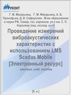 Проведение измерений виброакустических характеристик с использованием LMS Scadas Mobile [Электронный ресурс] 